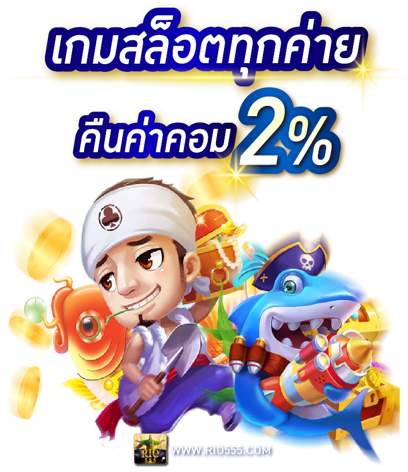 เกมสล็อตทุกค่ายคืนค่าคอม2% Rico24h