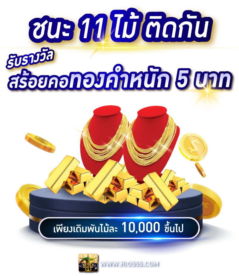 ชนะ 11 ไม้ติดแจกทอง Rico24h