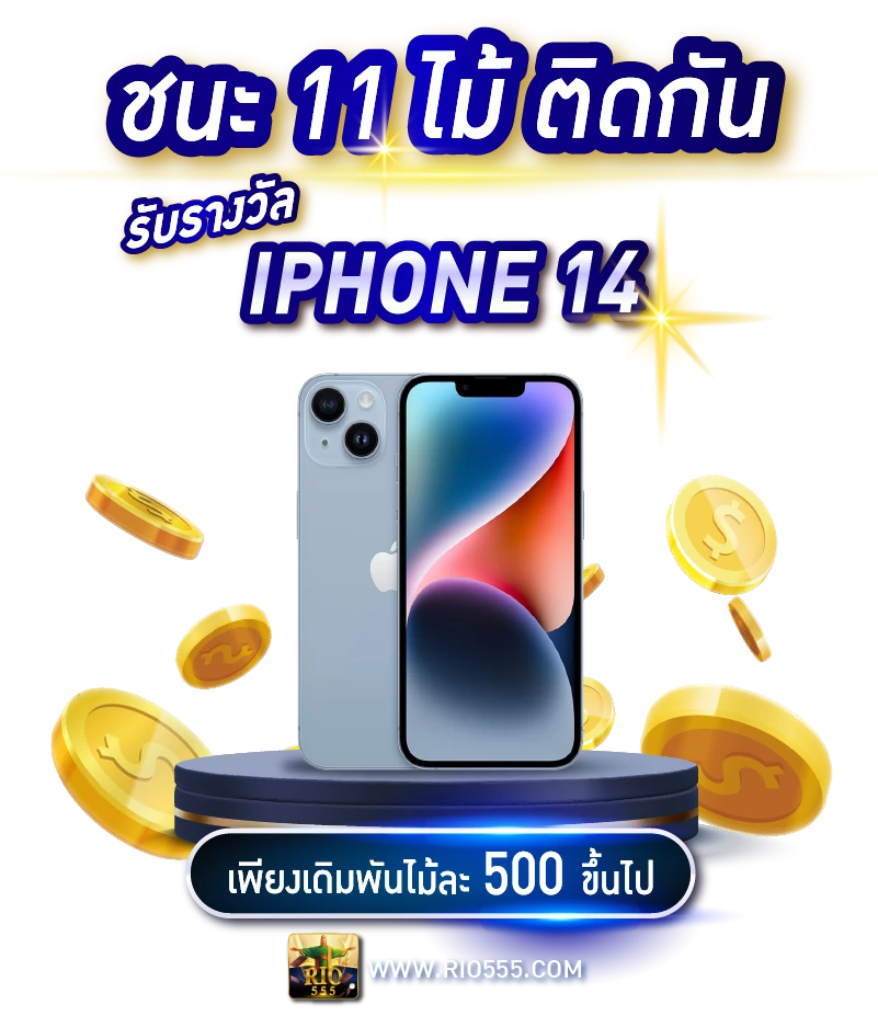 ชนะ11ไม้ติดกันรับไอโฟน Rico24h