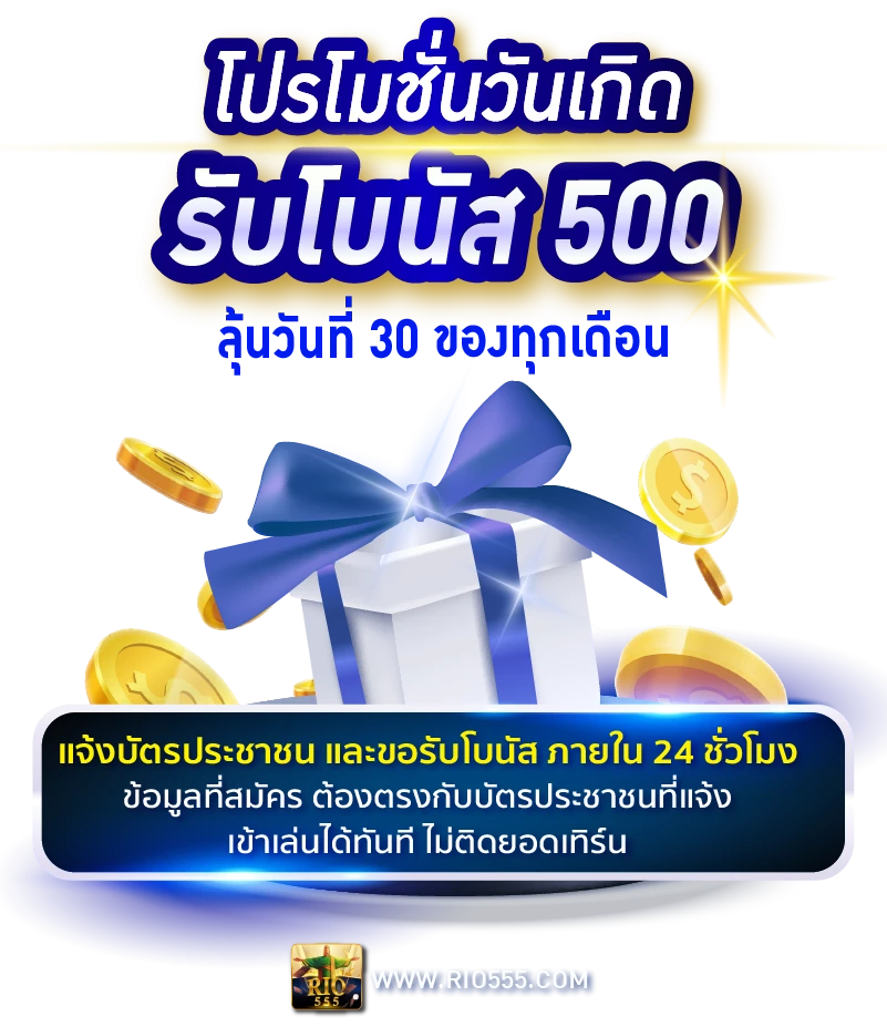 โปรโมชั่นวันเกิด Rico24h