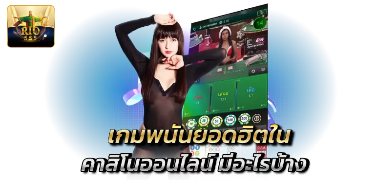 เกมพนันยอดฮิตใน คาสิโนออนไลน์ มีอะไรบ้าง