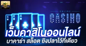 เว็บคาสิโนออนไลน์ บาคาร่า สล็อต ยิงปลาไว้ที่เดียว RICO24H