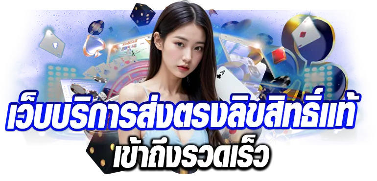 เว็บบริการส่งตรงลิขสิทธิ์แท้ เข้าถึงรวดเร็ว RICO24H

