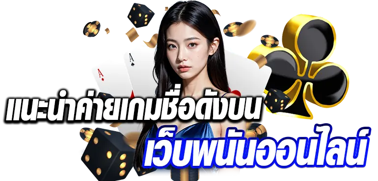 แนะนำค่ายเกมชื่อดังบน เว็บพนันออนไลน์ RICO24H