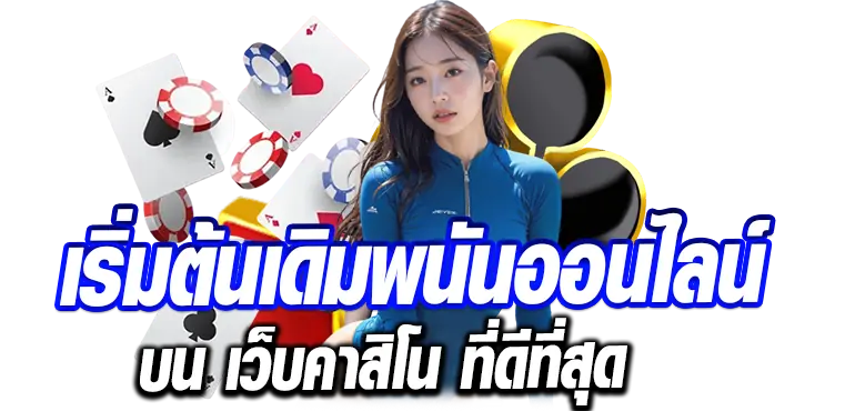 RICO24H เริ่มต้นเดิมพนันออนไลน์บน เว็บคาสิโน ที่ดีที่สุด