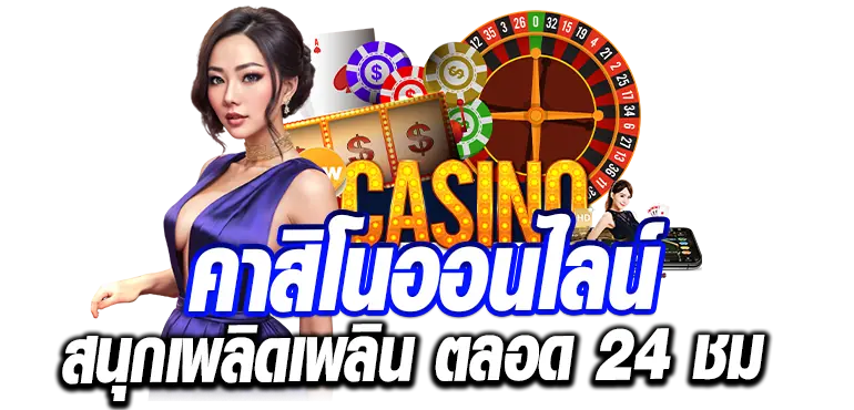 RICO24H คาสิโนออนไลน์ สนุกเพลิดเพลิน ตลอด 24 ชม 