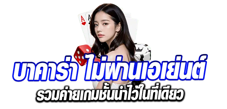 บาคาร่า ไม่ผ่านเอเย่นต์ รวมค่ายเกมชั้นนำไว้ในที่เดียว RICO24H