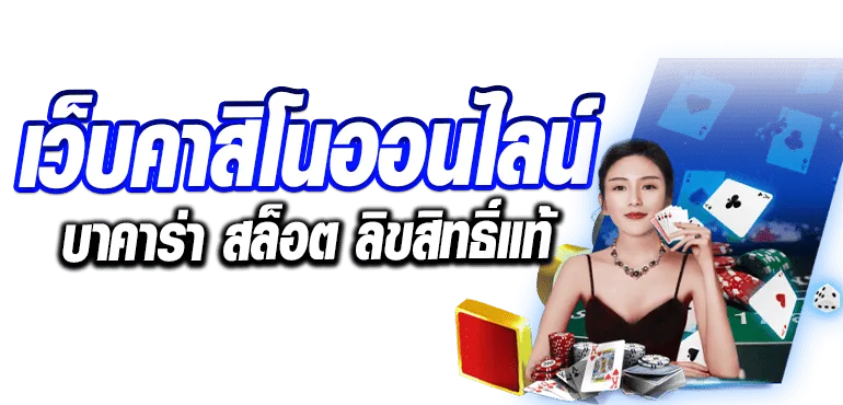 เว็บคาสิโนออนไลน์ บาคาร่า สล็อต ลิขสิทธิ์แท้ RICO24H