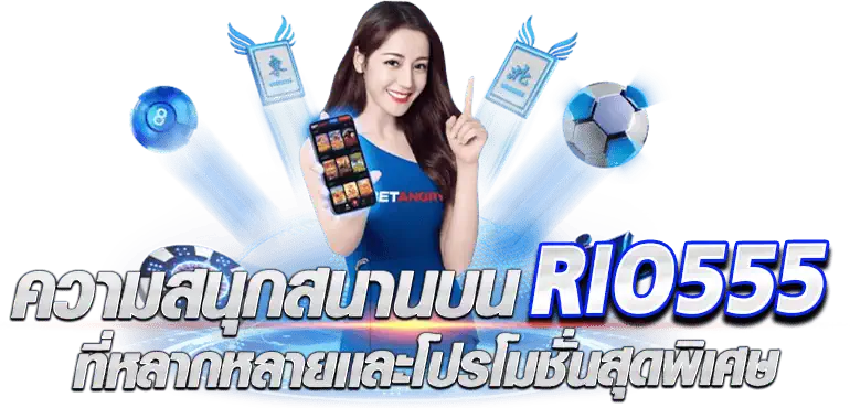 ความสนุกสนาน บนRIO555ที่หลากหลายเเละโปรโมชั่นสุดพิเศษ