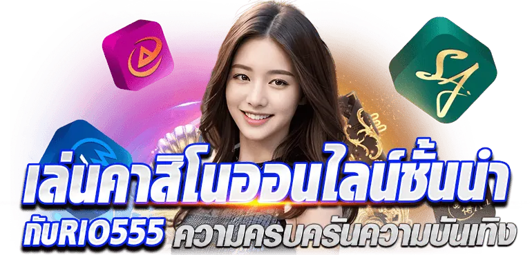 เล่นคาสิโนออนไลน์ชั้นนำ บาคาร่า สล็อต บนเว็บไซต์ที่ปลอดภัย มั่นคง