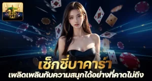 RICO24H เซ็กซี่บาคาร่า เพลิดเพลินกับความสนุกได้อย่างที่คาดไม่ถึง