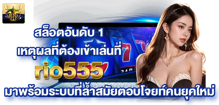 สล็อตอันดับ 1 เหตุผลที่ต้องเข้าเล่นที่ rio555 มาพร้อมระบบที่ล้ำสมัยตอบโจยท์คนยุคใหม่