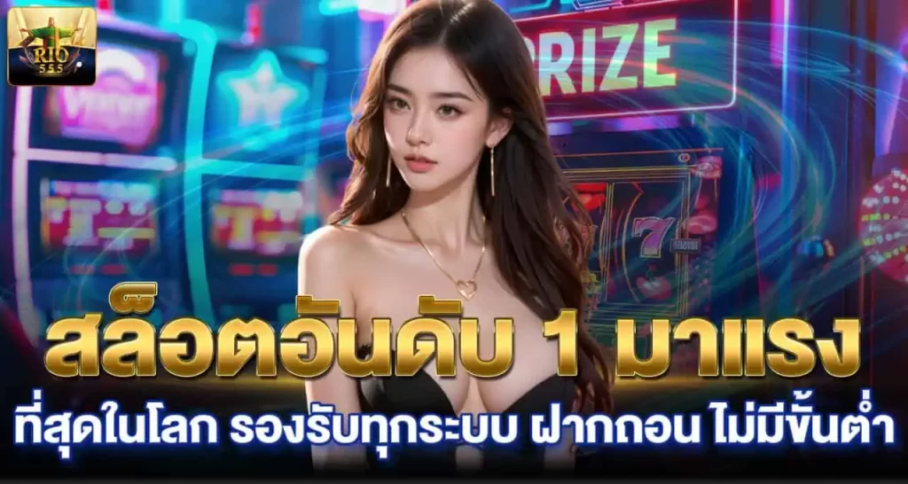 สล็อตอันดับ 1 มาแรง ที่สุดในโลก รองรับทุกระบบ ฝากถอน ไม่มีขั้นต่ำ