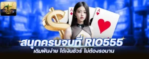 สนุกครบจบที่ rio555 เดิมพันง่าย ได้เงินชัวร์ ไม่ต้องรอนาน