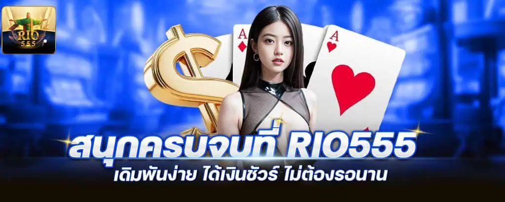 สนุกครบจบที่ rio555 เดิมพันง่าย ได้เงินชัวร์ ไม่ต้องรอนาน