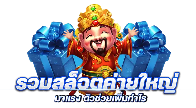 รวมสล็อตค่ายใหญ่ มาแรง ตัวช่วยเพิ่มกำไร mardibet
